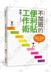 不加班的便利貼工作術: 整理頭腦、管理時間、生產創意、達成目標，一切都能解決！