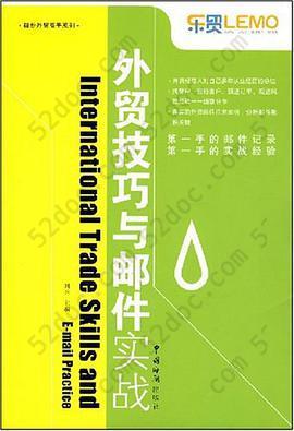 外贸技巧与邮件实战