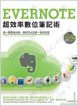 Evernote超效率數位筆記術