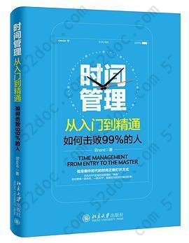 时间管理从入门到精通——如何击败99%的人