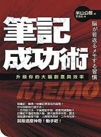 筆記成功術: 升級你的大腦創意與效率