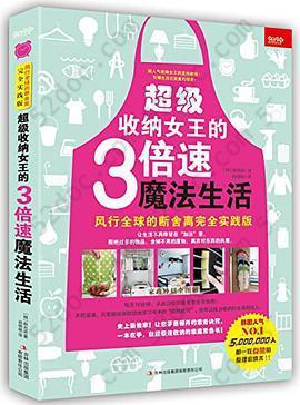 超级收纳女王的3倍速魔法生活——风行全球的断舍离完全实践版