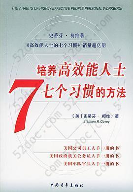 培养高效能人士7个习惯的方法