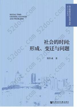 社会的时间: 形成、变迁与问题