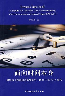 面向时间本身: 胡塞尔《内时间意识现象学（1893-1917）》研究