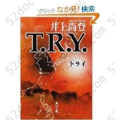 T.R.Y. (角川文庫) (文庫)