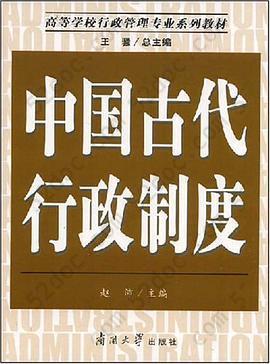 中国古代行政制度