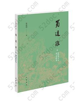 蜀道难: 附梅贻琦日记、郑天挺账单