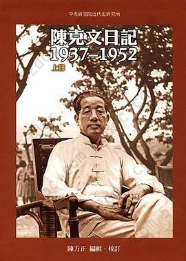 陈克文日记：1937~1952（上下册）