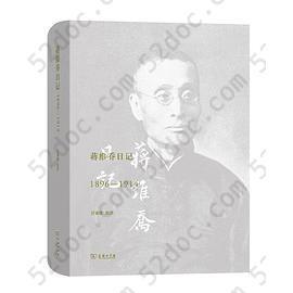 蒋维乔日记（1896-1914）