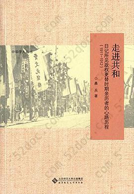 走进共和: 日记所见政权更替时期亲历者的心路历程（1911-1912）