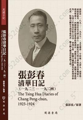 張彭春清華日記（1923-1924）