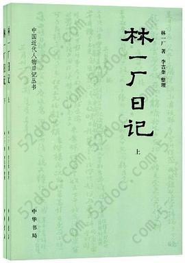 林一厂日记（全二册）: 中国近代人物日记丛书