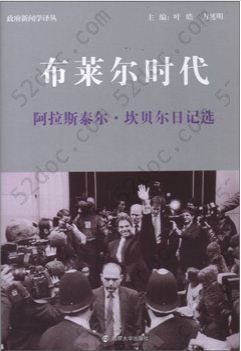 布莱尔时代：阿拉斯泰尔.坎贝尔日记选: 政府新闻学译丛