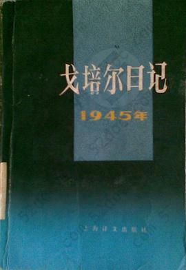 戈培尔日记: 1945年