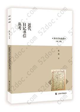 近代日记书信丛考