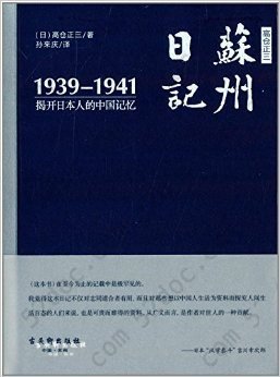 高仓正三苏州日记（1939－1941）: 揭开日本人的中国记忆