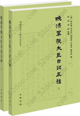 晚清軍機大臣日記五種