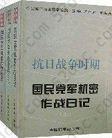 抗日战争时期国民党军机密作战日记（中）