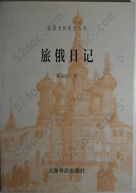 旅俄日记: 民国史料笔记丛刊