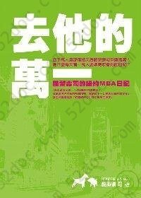 去他的萬一: 酪梨壽司的紐約MBA日記