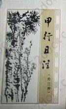 甲行日注: 明清小品选刊