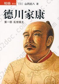 德川家康（第一部）: 乱世孤主