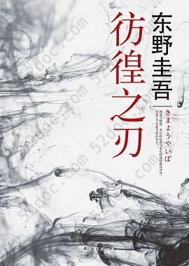 彷徨之刃: 东野圭吾作品16