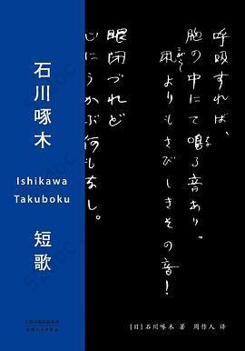 石川啄木短歌: 中日双语版