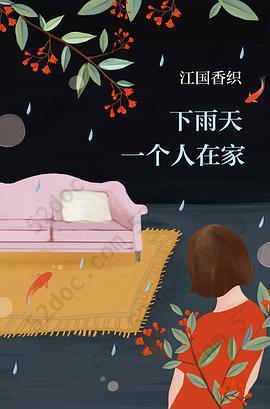 下雨天一个人在家