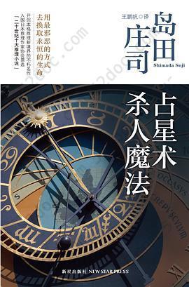 占星术杀人魔法: 岛田庄司作品集01