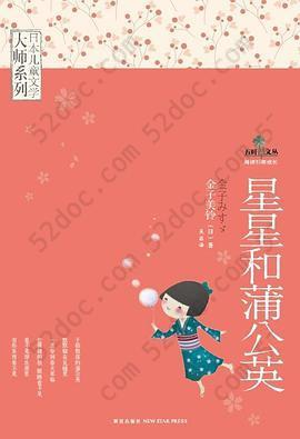 星星和蒲公英: 日本儿童文学大师系列