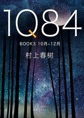 1Q84 BOOK3: 10月-12月