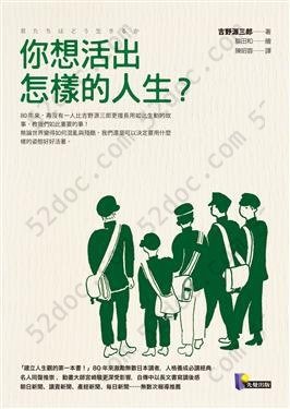 你想活出怎樣的人生？