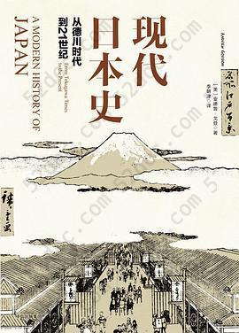 现代日本史: 从德川时代到21世纪