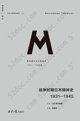 战争时期日本精神史: 1931-1945