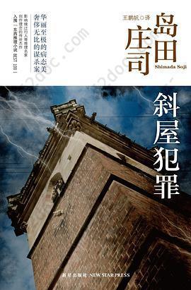 斜屋犯罪: 岛田庄司作品集02