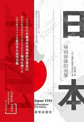 日本1941: 导向深渊的决策