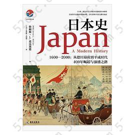 日本史: 1600-2000：从德川幕府到平成时代