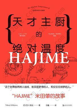 天才主厨的绝对温度: HAJIME法餐厅米田肇的故事