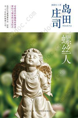 螺丝人: 岛田庄司作品集13