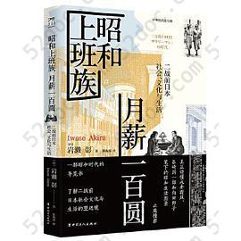 昭和上班族 月薪一百圆: 二战前日本社会、文化与生活