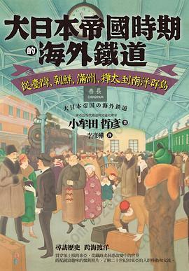 大日本帝國時期的海外鐵道: 從臺灣、朝鮮、滿州、樺太到南洋群島