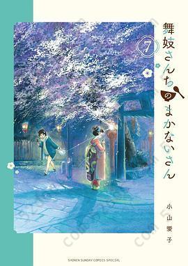 舞妓さんちのまかないさん 7