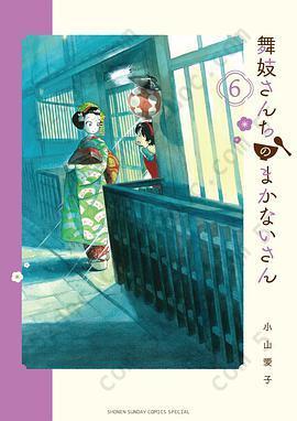 舞妓さんちのまかないさん 6