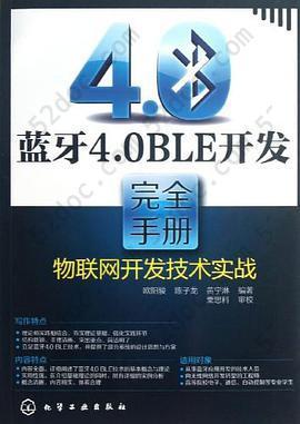 蓝牙4.0BLE开发完全手册: 物联网开发技术实战