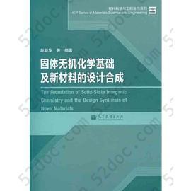 固体无机化学基础及新材料的设计合成: 固体无机化学基础及新材料的设计合成