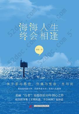 海海人生，终会相逢