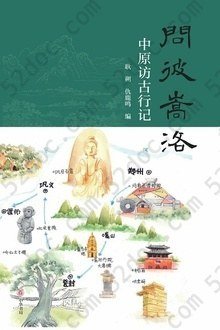 问彼嵩洛: 中原访古行记