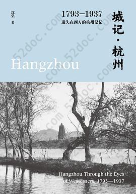 城记·杭州: 遗失在西方的杭州记忆（1793-1937）